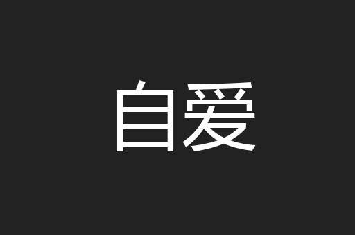 自爱