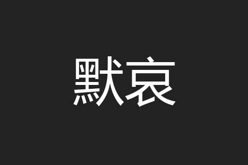 默哀