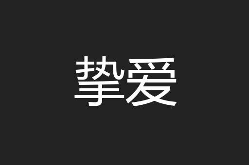 挚爱