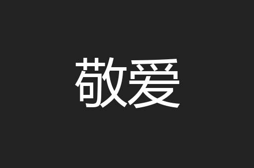 敬爱