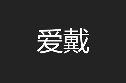 爱戴