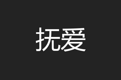 抚爱