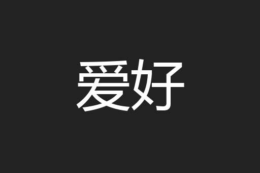 爱好