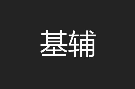 基辅