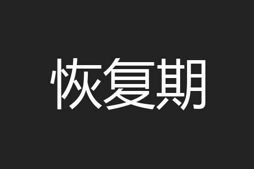 恢复期