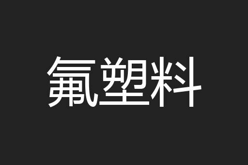氟塑料