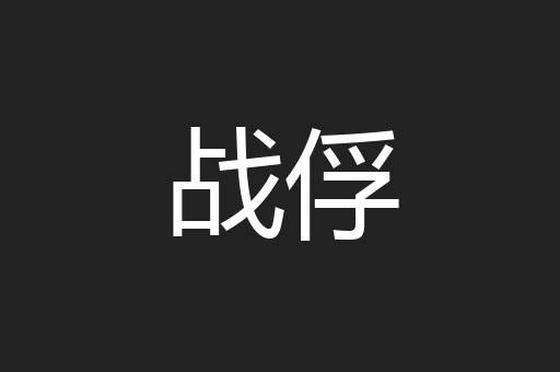 战俘
