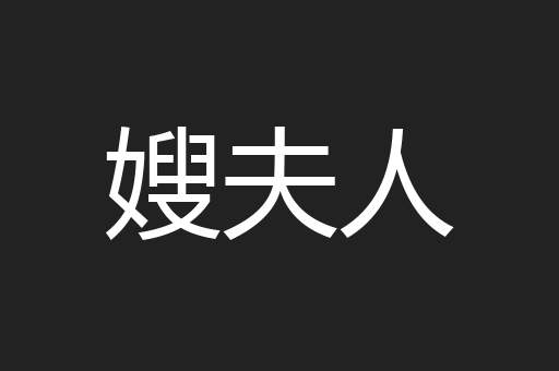 嫂夫人