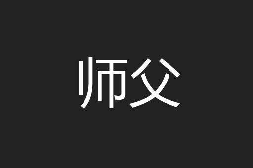 师父