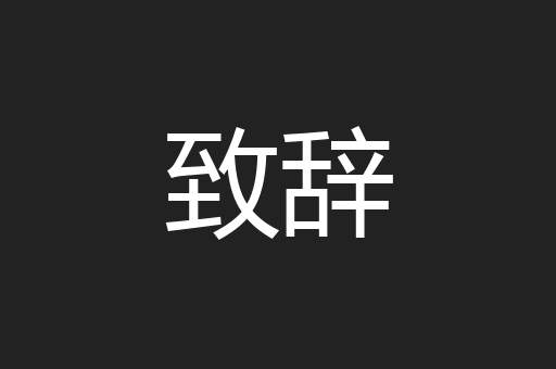 致辞