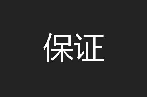 保证