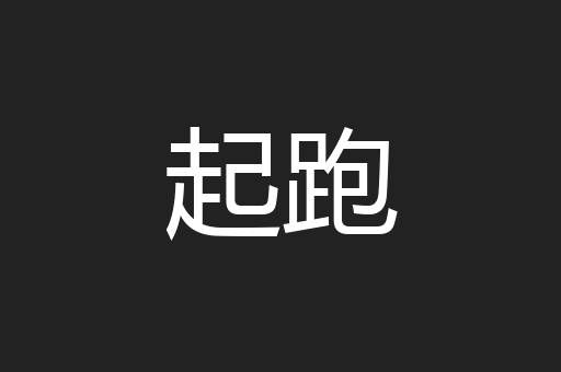 起跑