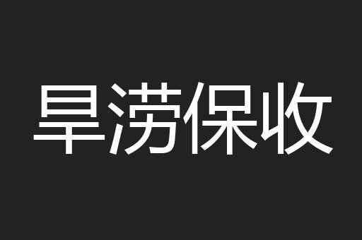旱涝保收