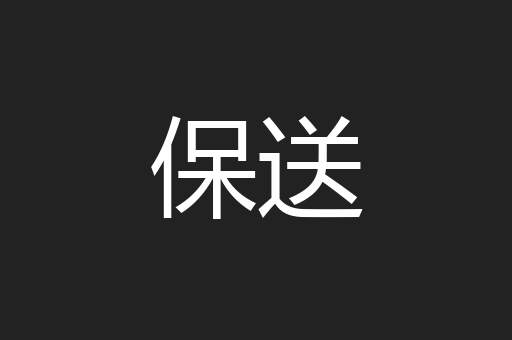 保送