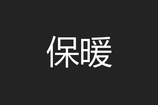 保暖