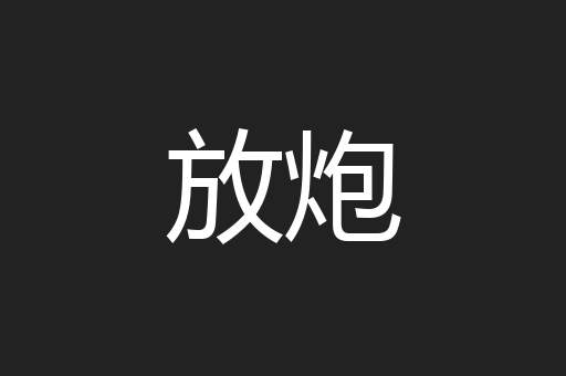 放炮