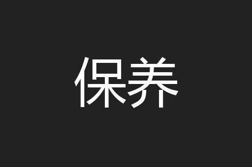 保养