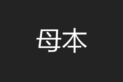 母本