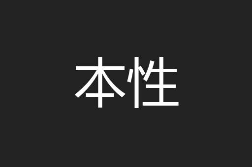 本性
