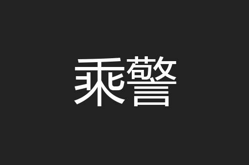 乘警