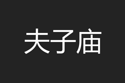 夫子庙