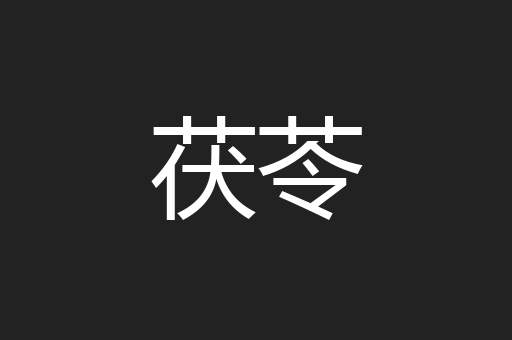 茯苓
