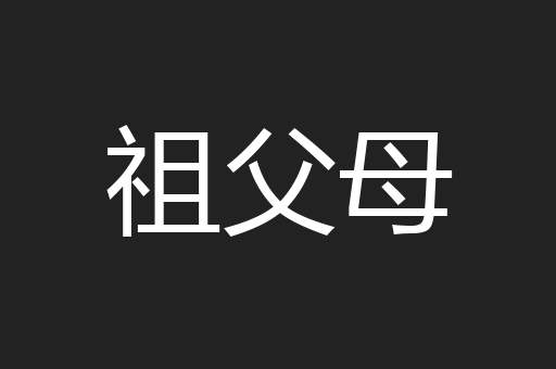 祖父母