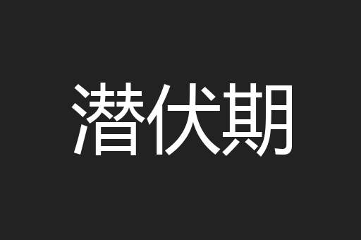 潜伏期