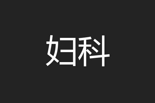 妇科