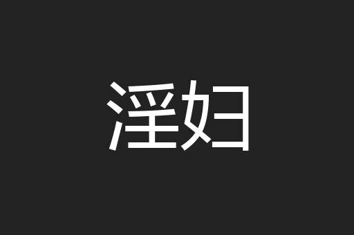 淫妇