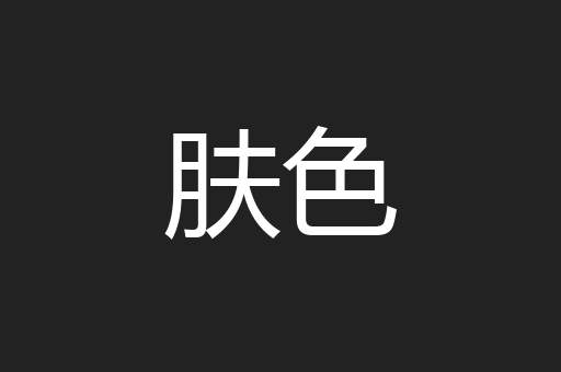 肤色
