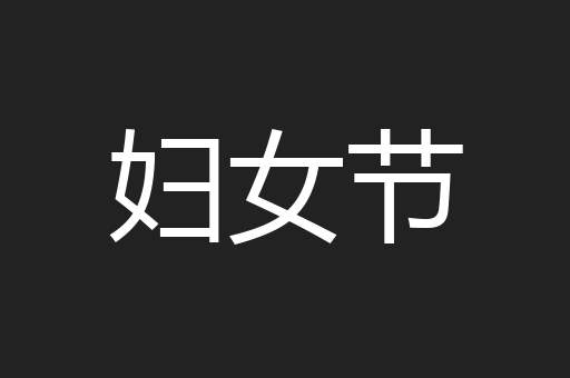 妇女节