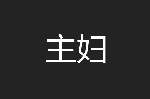 主妇