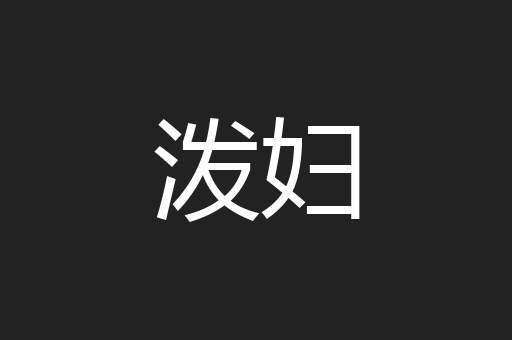 泼妇