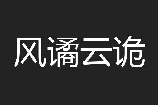 风谲云诡