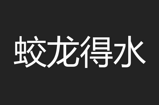 蛟龙得水