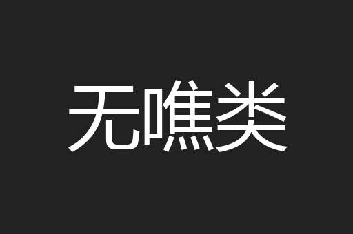 无噍类
