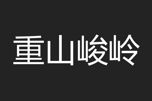 重山峻岭
