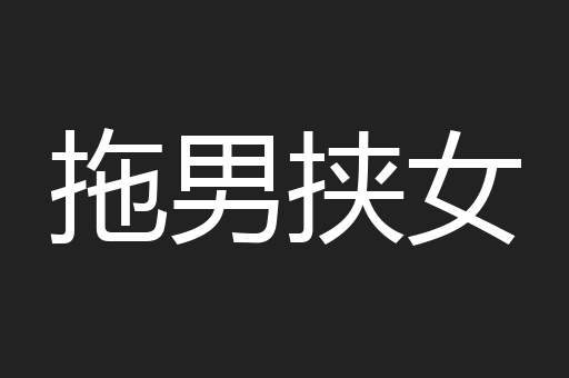 拖男挟女