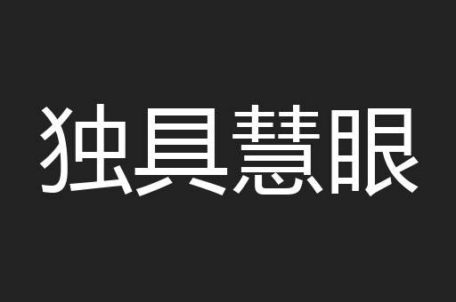 独具慧眼