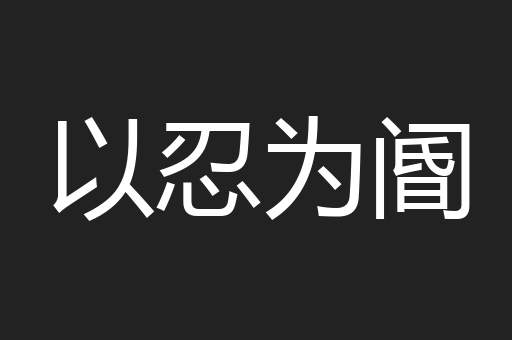 以忍为阍