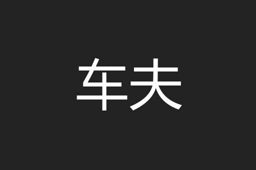 车夫