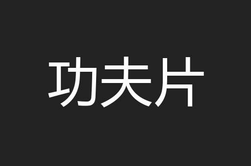 功夫片