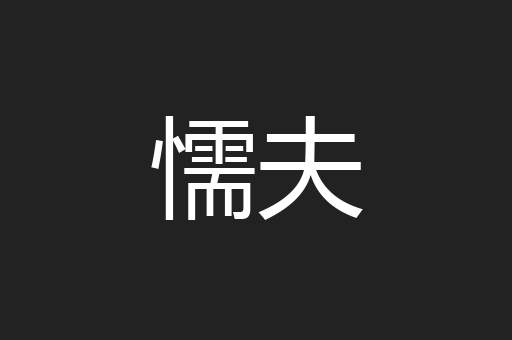 懦夫