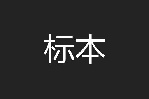标本