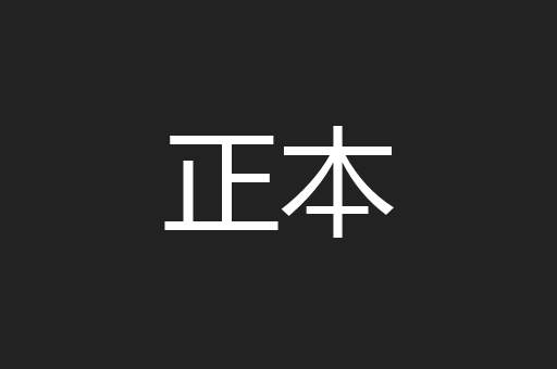 正本