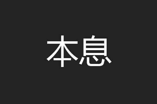 本息