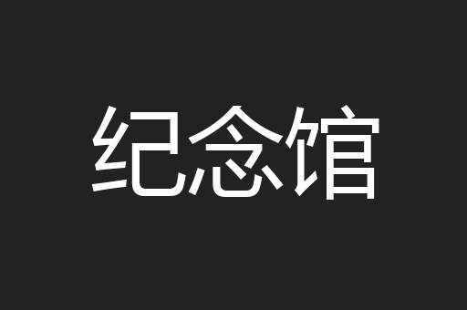 纪念馆