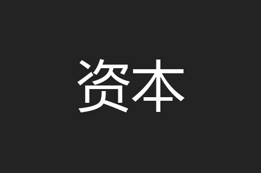 资本