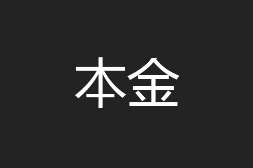 本金